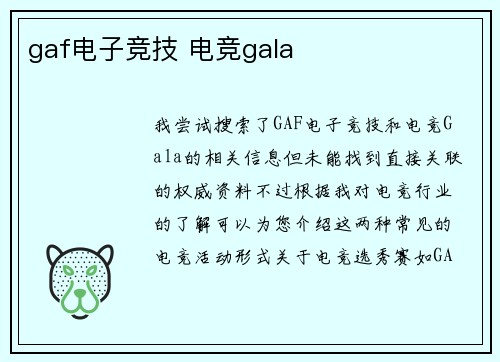 gaf电子竞技 电竞gala