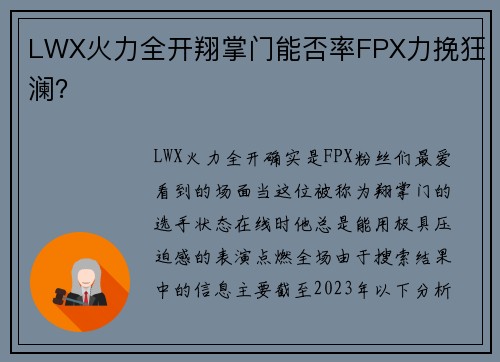 LWX火力全开翔掌门能否率FPX力挽狂澜？