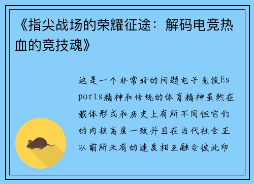 《指尖战场的荣耀征途：解码电竞热血的竞技魂》