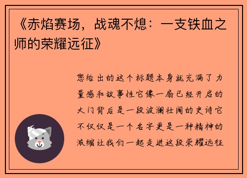 《赤焰赛场，战魂不熄：一支铁血之师的荣耀远征》